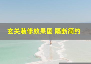 玄关装修效果图 隔断简约